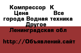 Компрессор  К2-150 › Цена ­ 45 000 - Все города Водная техника » Другое   . Ленинградская обл.